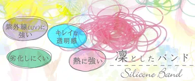 凜としたバンド バナーPC用「一般的な天然ゴムの輪ゴムより紫外線や熱に強く劣化しにくい特長があります。」