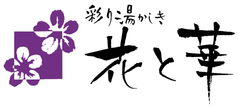 風光明美な平家落人の里、湯西川温泉の『花と華』より
日本一の『とちぎ和牛』を七つの食べ方で贅沢に味わう新料理プランのご案内