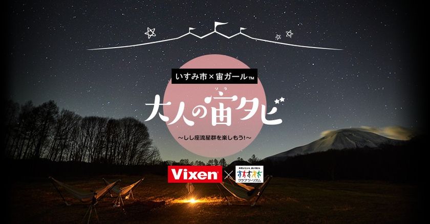 【クラブツーリズム×Vixen】
大人の宙(ソラ)タビ・第1弾企画！『集まれ！宙ガール(R)！Vixen×いすみ市　「大人の宙タビ」しし座流星群 スターパーティ(R)』を実施
