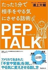 ペップトークがドラマで登場！「1分で人をやる気にさせる」話し方ができる書籍『たった1分で相手をやる気にさせる話術 ペップトーク』