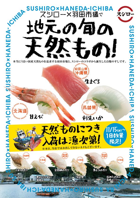 うまいすしの更なる進化を目指し、大手回転寿司チェーン初となる
『地元の旬の天然もの！スシロー×羽田市場』プロジェクト始動！