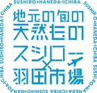スシロー×羽田市場ロゴ