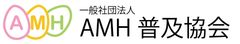 一般社団法人AMH普及協会