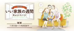 「家族の週間」に伴い“家族エピソード”を11／26まで募集！嬉しいプレゼントも当たるWEBキャンペーン実施