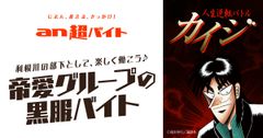 利根川の部下として、楽しく働こう♪“帝愛グループの黒服バイト”募集！TBSテレビ『人生逆転バトル カイジ』 × 「an超バイト」