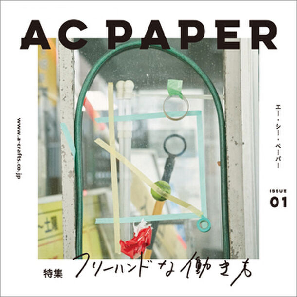 アートアンドクラフトがフリーペーパー第1号『AC PAPER issue01』を11月15日に創刊｜株式会社アートアンドクラフトのプレスリリース