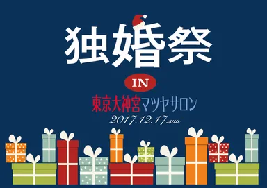 独婚祭 Xmas Special 2017