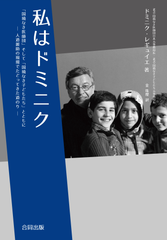 国境なき医師団/国境なき子どもたち初代事務局長 ドミニク・レギュイエが初の書籍を出版