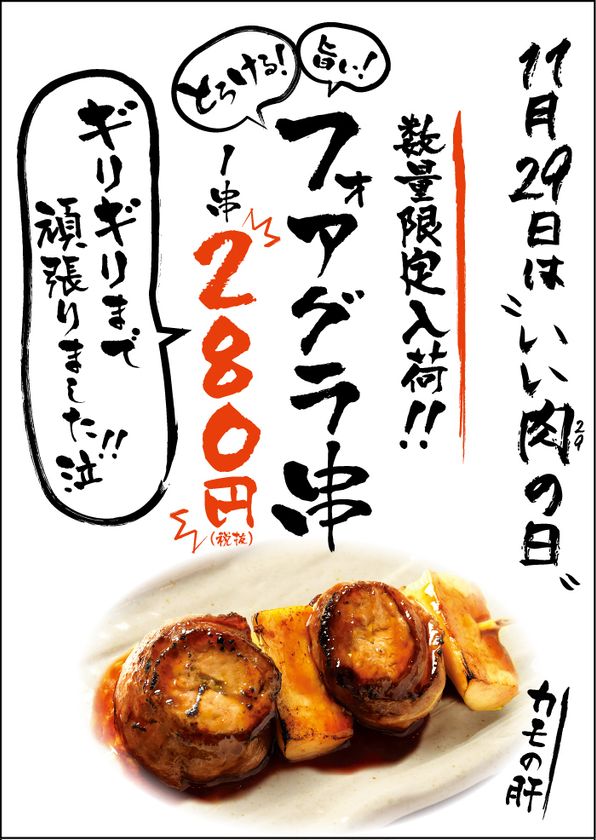 いい肉の日 11月29日 から数量限定でフォアグラ串が登場 やきとりセンター 全店舗にて1串280円のお手頃価格で発売 株式会社コロワイドmdのプレスリリース