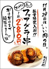 「いい肉の日(11月29日)」から数量限定でフォアグラ串が登場！やきとりセンター全店舗にて1串280円のお手頃価格で発売