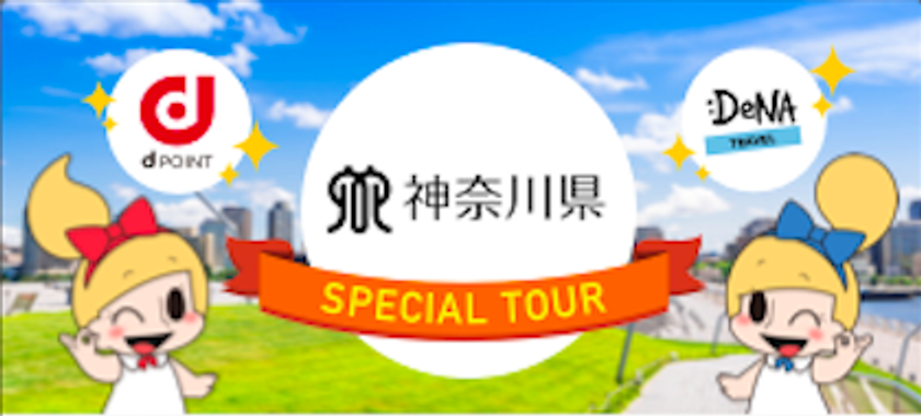 ウォーキングアプリ「歩いておトク」と神奈川県の健康管理アプリ「マイME-BYOカルテ」コラボレーションキャンペーン
神奈川県の人気観光地巡りでDeNAトラベルクーポンをプレゼント