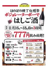 9店舗9通りの飲み方をご提案！ボジョレーではしご酒！777円(税抜)で飲み放題　11月16日(木)～18日(土) 3日間　ほのぼの横丁収穫祭開催