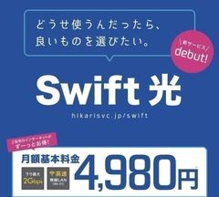 下り最大2Gbpsの超高速光インターネットサービス　「Swift 光 Powered by NURO」2018年1月より提供エリア拡大