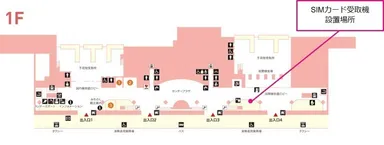 仙台空港における無料SIMカード受取機設置場所