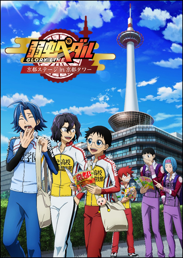 弱虫ペダル 京都タワー 18年1月6日 土 より タイアップイベント開催決定 弱虫ペダル Glory Line 京都ステージ In 京都タワー 京阪ホテルズ リゾーツ株式会社のプレスリリース