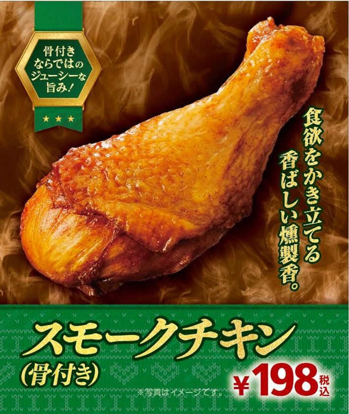 食欲をそそる
香ばしい燻製の香りがたまらない!
「スモークチキン(骨付き)」新発売