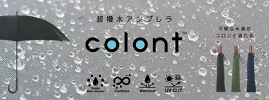 超撥水アンブレラ コロント