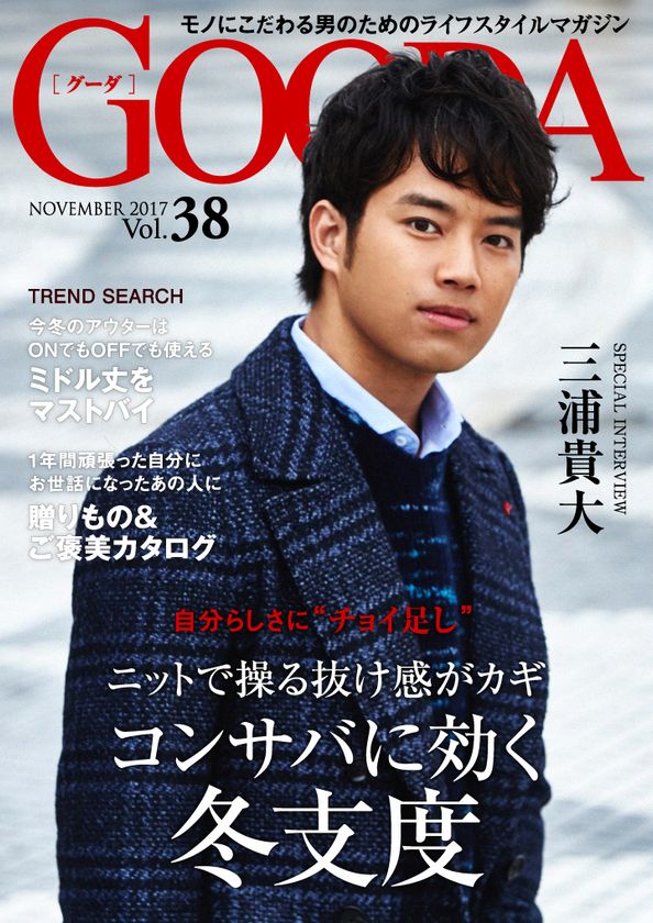 俳優の三浦貴大さんが表紙・巻頭グラビアに登場!
「GOODA」Vol.38を公開