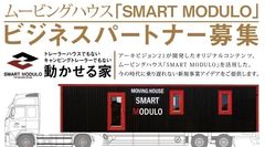 新たなビジネスのカタチ！移動できる家「スマートモデューロ」ビジネスパートナー募集セミナーを12月・1月に開催