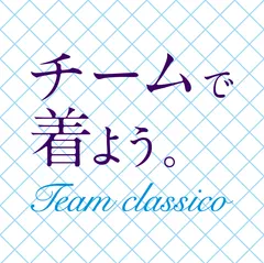 『チームで着よう。』