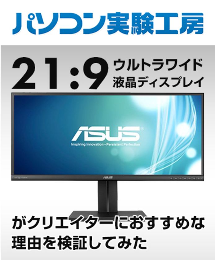 『 21:9 ウルトラワイド液晶ディスプレイがクリエイターに
おすすめな理由を検証してみた 』
パソコン実験工房にて、最新記事を掲載