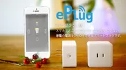 電源をIoT化するプラグ「ePlug」