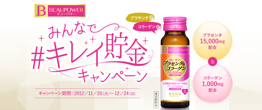 『ビューパワー』がキレイをサポート
SNSで参加“みんなで＃キレイ貯金キャンペーン”スタート
