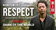アーティスト「小西玲太朗」をゲストに迎え、Webマガジン「RESPECT」を11月14日に創刊しました