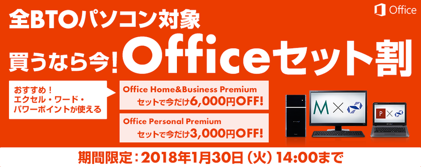 パソコン工房Webサイトにて、全BTOパソコンを対象とした
『Officeセット割』キャンペーンを実施中