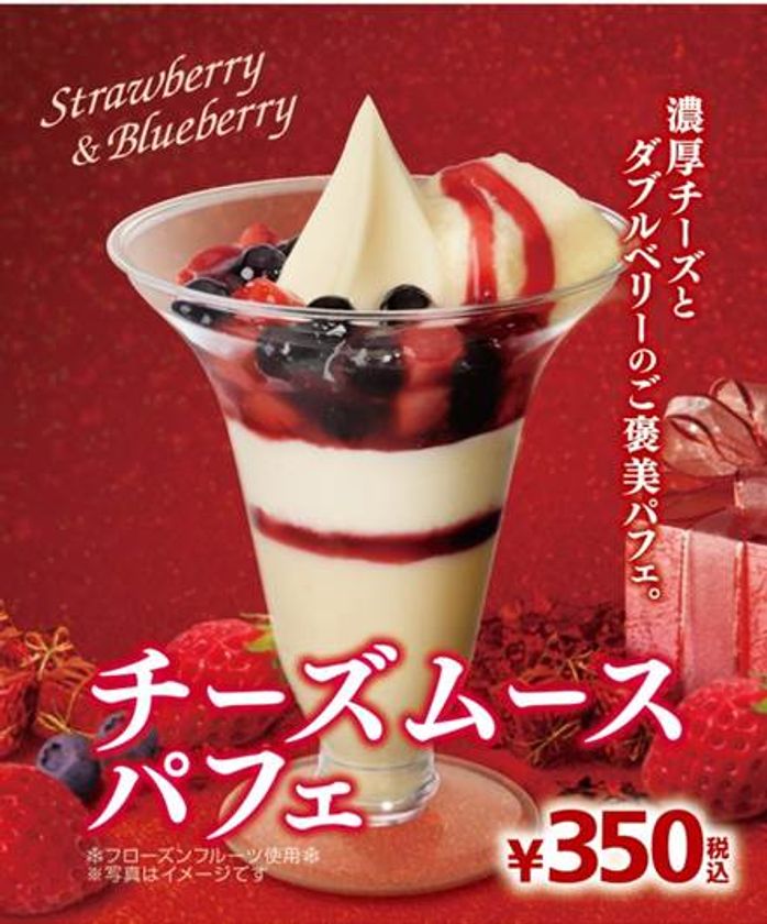 濃厚チーズとダブルベリーのご褒美パフェ
ふわふわ食感 「チーズムースパフェ」
１１/１７（金）より発売