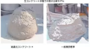 「結晶化コンクリート」と「一般的なコンクリート」の比較