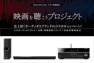 映画を聴こうプロジェクト