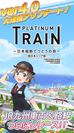 鉄道スゴロクアプリ「プラチナ・トレイン(プラトレ)」ver4.0へ大型アップデート！JR九州車両＆路線がついにリリース！西日本エリアの路線を完全網羅！