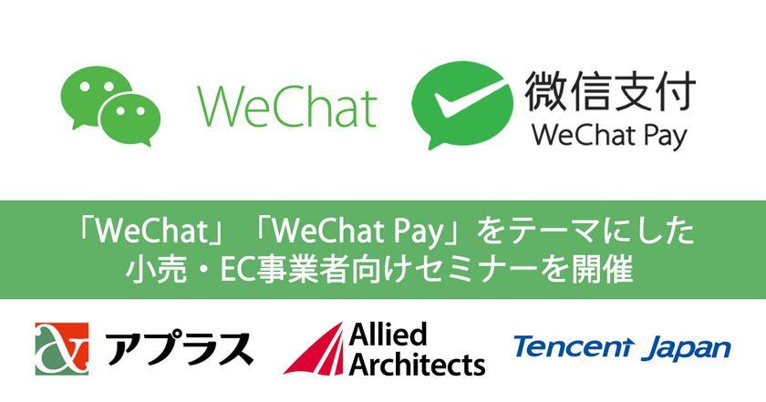 アライドアーキテクツ、「WeChat」「WeChat Pay」をテーマにした小売り・EC事業者向けセミナーを開催
