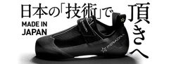 世界初MADE IN JAPANのスポーツクライミングシューズ誕生　画期的なカラーオーダーシステムで全216種のデザインに対応