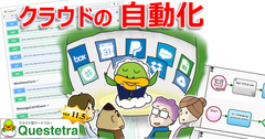 クエステトラ：クラウド型ワークフロー11.5、OpenAPI仕様に準拠