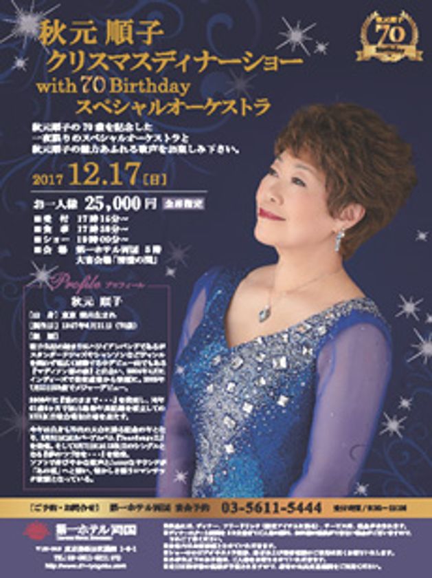 第一ホテル両国
秋元 順子 クリスマスディナーショー
with 70 Birthday スペシャルオーケストラ
2017年12月17日(日)開催 