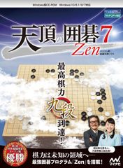 最高棋力「九段」到達！世界大会優勝の囲碁プログラム「Zen」を自宅で体感できるPCソフト 11月17日発売