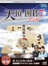 天頂の囲碁7 Zen