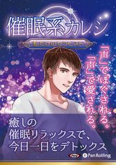 “イケボ”でほぐされ、安眠に誘う自分だけのセラピスト　オーディオブック『催眠系カレシ』を11／21に発売スタート！