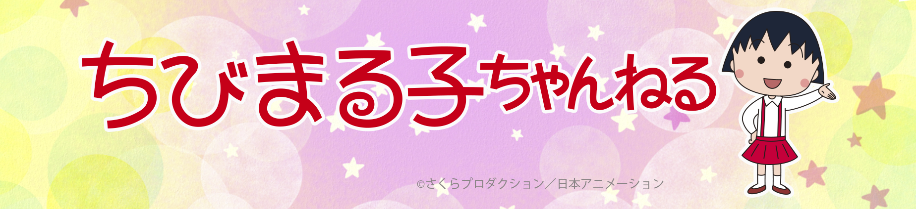 ちびまる子ちゃん 公式youtubeチャンネル開設記念 Youtube再生数でギネス認定されたネコ まる と歴代視聴率no 1 アニメ まる子 のコラボ動画公開 日本アニメーション株式会社のプレスリリース