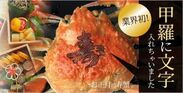 カニの甲羅に「寿」「御祝」の文字を入れた業界初の“文字入り蟹ギフト”を数量限定で発売！