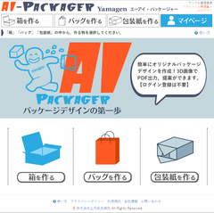 日本初！包装パッケージを“誰でも簡単に”デザインできちゃう無料で登録不要なサービス「AIパッケージャー」が誕生！