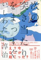 注目の作詞家・いしわたり淳治、10年ぶりの小説集　『次の突き当たりをまっすぐ』を2017年11月23日に発売