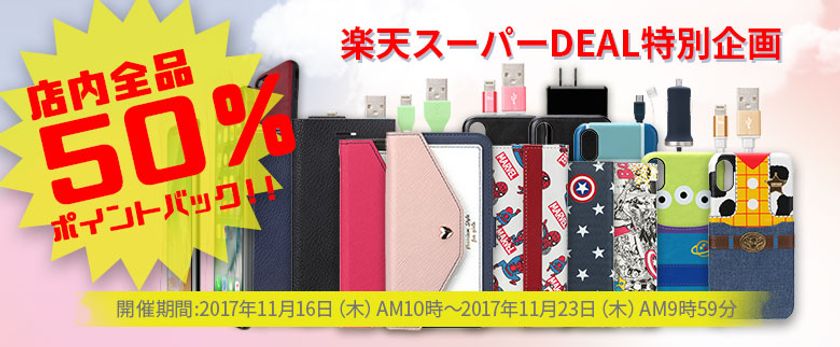 株式会社PGA、スマホ関連グッズが実質５０パーセント
で買えるお得なキャンペーンを開催中