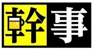 日本幹事能力研究会ロゴ