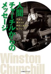 ＜新刊＞「人間チャーチルからのメッセージ　　不安な豊かさの時代に生きる私たちへ」を12月4日に発売！