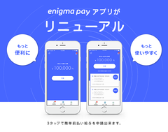 前払給与サービス『enigma pay(エニグマペイ)』iOS ＆ Android版アプリのデザインをリニューアル