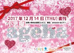 伝説のGAL雑誌「小悪魔ageha」が2017年12月14日(木)に堂々復刊！