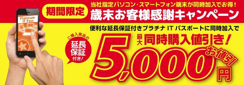 パソコン工房・グッドウィルの店舗にて
ご購入パソコン・スマートフォンが最大5,000円引きとなる
「歳末お客様感謝キャンペーン」を、11月18日（土）より実施！